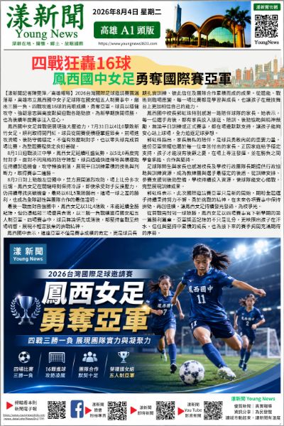 20260804(漾新聞報紙版)四戰狂轟16球 鳳西國中女足勇奪國際賽亞軍 (第二版) 20260804(漾新聞報紙版)四戰狂轟16球 鳳西國中女足勇奪國際賽亞軍 (第二版)