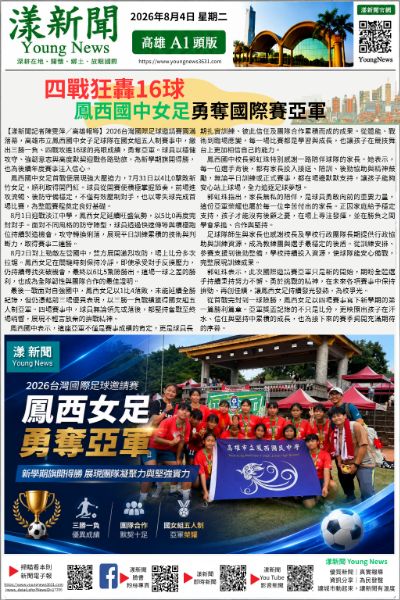 20260804(漾新聞報紙版)四戰狂轟16球 鳳西國中女足勇奪國際賽亞軍(第一版) 20260804(漾新聞報紙版)四戰狂轟16球 鳳西國中女足勇奪國際賽亞軍(第一版)
