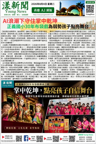 20260804(漾新聞報紙版)AI時代守護掌中乾坤 正義國小30年布袋戲傳承照亮弱勢孩子 20260804(漾新聞報紙版)AI時代守護掌中乾坤 正義國小30年布袋戲傳承照亮弱勢孩子