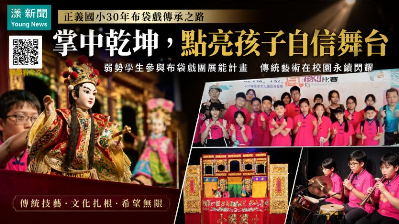 漾新聞|AI浪潮下守住掌中乾坤 正義國小30年布袋戲為弱勢孩子點亮舞台 17196 漾新聞|AI浪潮下守住掌中乾坤 正義國小30年布袋戲為弱勢孩子點亮舞台 17196