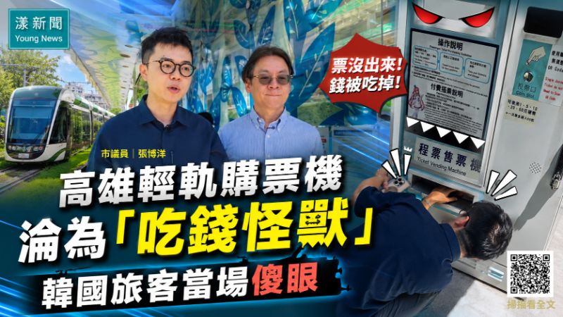 漾新聞｜張博洋踢爆！高雄輕軌購票機淪為「吃錢怪獸」韓國旅客當場傻眼  17215