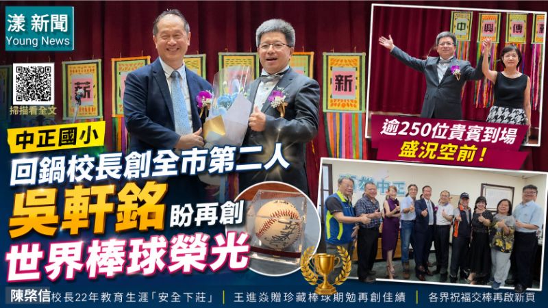 漾新聞|中正國小回鍋校長創全市第二人 吳軒銘盼再創世界棒球榮光 17217 漾新聞|中正國小回鍋校長創全市第二人 吳軒銘盼再創世界棒球榮光 17217