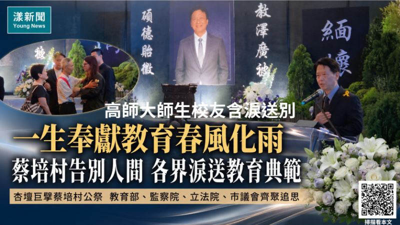 漾新聞|一生奉獻教育春風化雨 蔡培村告別式各界齊聚淚送教育典範 17226 漾新聞|一生奉獻教育春風化雨 蔡培村告別式各界齊聚淚送教育典範 17226