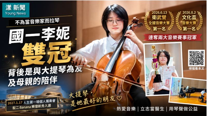 封面-漾新聞|不為當音樂家而拉琴 國一李妮雙冠背後是與大提琴為友及母親的陪伴 17256 封面-漾新聞|不為當音樂家而拉琴 國一李妮雙冠背後是與大提琴為友及母親的陪伴 17256