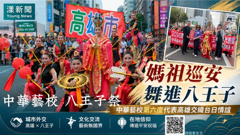 漾新聞|媽祖巡安舞進八王子 中華藝校第六度以藝術牽起台日情 17275 漾新聞|媽祖巡安舞進八王子 中華藝校第六度以藝術牽起台日情 17275