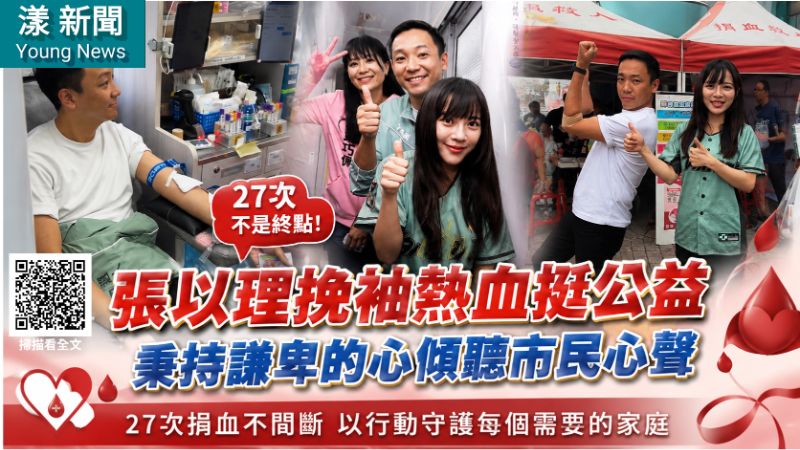 漾新聞|27次挽袖成日常 張以理熱血捐血盼公益化為行動 17279 漾新聞|27次挽袖成日常 張以理熱血捐血盼公益化為行動 17279