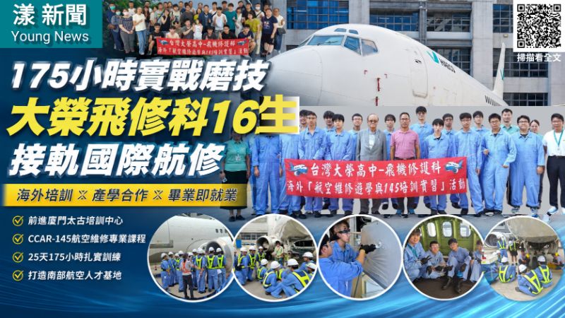 漾新聞｜175小時海外實戰磨技　大榮飛修科16生接軌國際航修  17281