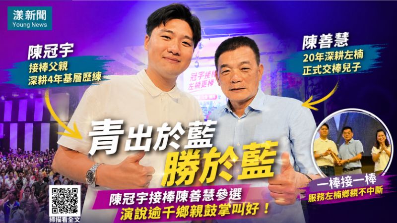 漾新聞｜青出於藍勝於藍 陳冠宇接棒陳善慧參選演說逾千鄉親鼓掌叫好！  17282