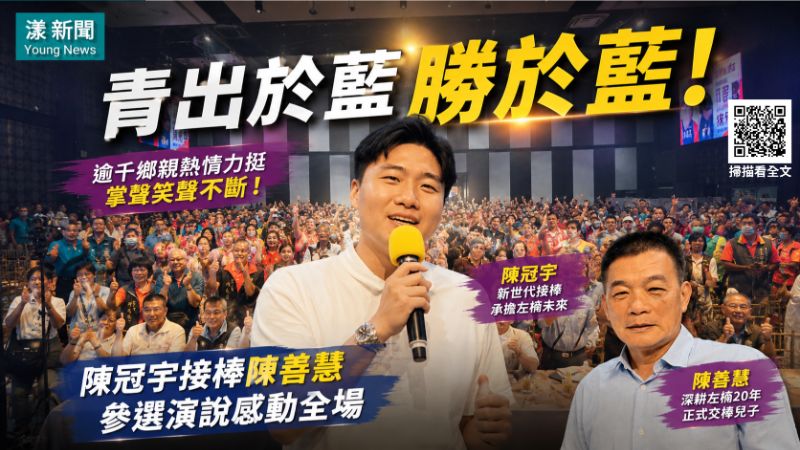 漾新聞｜青出於藍勝於藍 陳冠宇接棒陳善慧參選演說逾千鄉親鼓掌叫好！  17282