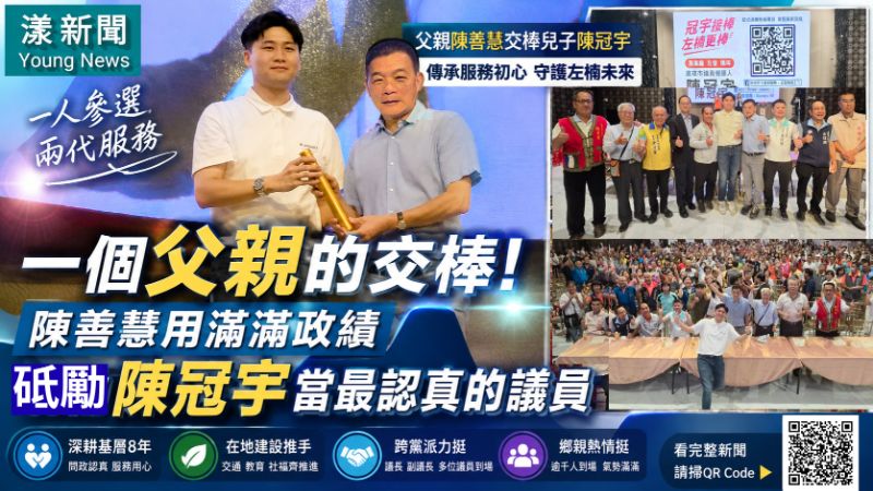 封面-漾新聞|一個父親的交棒!陳善慧用滿滿政績砥礪陳冠宇當最認真的議員 17284正確 .png 封面-漾新聞|一個父親的交棒!陳善慧用滿滿政績砥礪陳冠宇當最認真的議員 17284正確 .png
