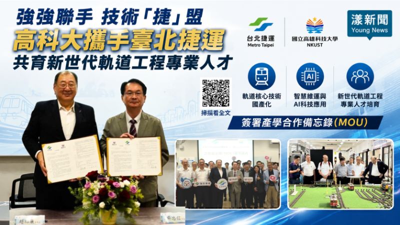 漾新聞｜高科大攜手北捷強強聯手　AI智慧維運共育軌道人才  17295