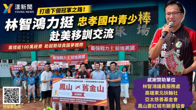 漾新聞｜林智鴻號召百萬相挺棒球夢　忠孝國中青少棒14日赴美移訓  17296