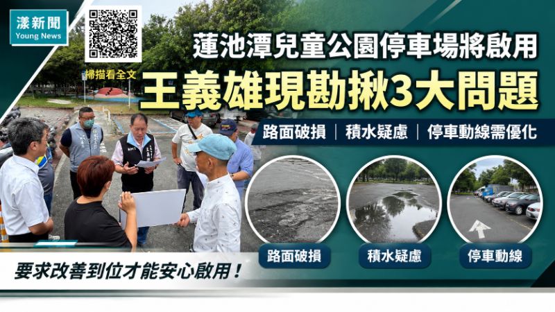 漾新聞|蓮池潭兒童公園停車場擬啟用 王義雄現勘揪路損積水三問題 17288 漾新聞|蓮池潭兒童公園停車場擬啟用 王義雄現勘揪路損積水三問題 17288