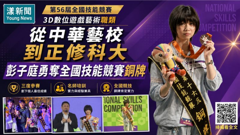 漾新聞|從中華藝校到正修科大一路拚進全國技能競賽 彭子庭3D遊戲藝術奪銅 17292 漾新聞|從中華藝校到正修科大一路拚進全國技能競賽 彭子庭3D遊戲藝術奪銅 17292