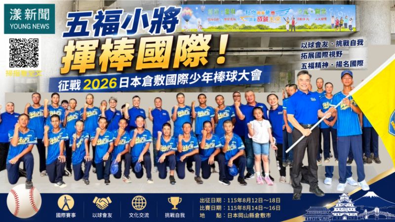 漾新聞|五福小將揮棒日本 18名棒球少年征戰倉敷國際賽 17301 漾新聞|五福小將揮棒日本 18名棒球少年征戰倉敷國際賽 17301