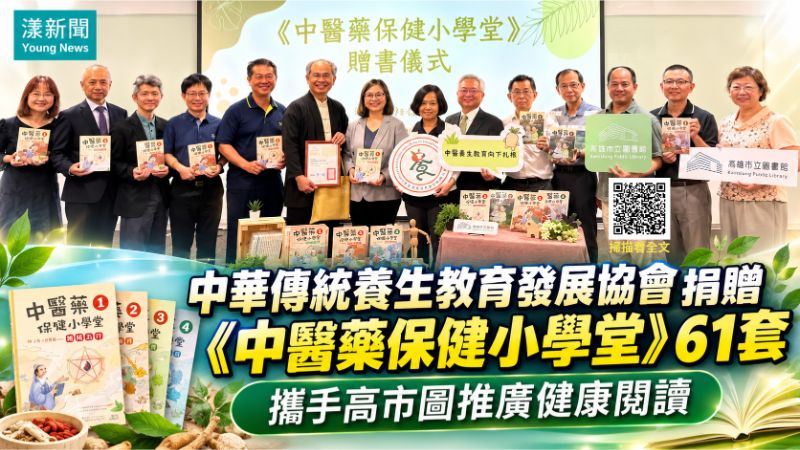 漾新聞|61套中醫藥保健讀物進高市圖 健康閱讀向下扎根 173343 漾新聞|61套中醫藥保健讀物進高市圖 健康閱讀向下扎根 173343