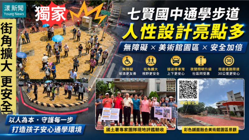 漾新聞|七賢國中通學步道新完工亮點多 街角擴大及無障礙融入美術館人性設計 173353 漾新聞|七賢國中通學步道新完工亮點多 街角擴大及無障礙融入美術館人性設計 173353