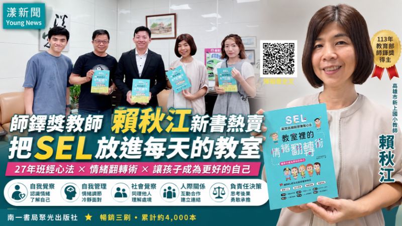 漾新聞|把SEL放進每天的教室 師鐸獎教師賴秋江新書熱賣分享27年班經心法 17337 漾新聞|把SEL放進每天的教室 師鐸獎教師賴秋江新書熱賣分享27年班經心法 17337