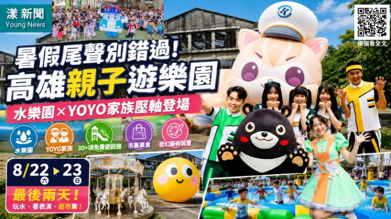 漾新聞|暑假尾聲別錯過!高雄親子遊樂園水樂園YOYO家族壓軸登場 17351 漾新聞|暑假尾聲別錯過!高雄親子遊樂園水樂園YOYO家族壓軸登場 17351
