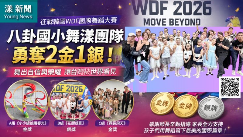 漾新聞｜舞進韓國摘2金1銀　八卦國小舞漾團隊讓台灣被看見   17365