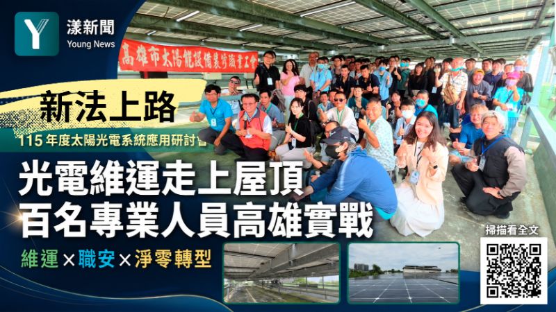 封面-漾新聞｜新法上路光電維運走上國小屋頂　全國百名專業人員高雄實戰   17383正確.png