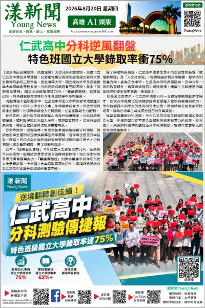 20260820(漾新聞報紙版)仁武高中分科逆風翻盤　特色班國立大學錄取率衝75％