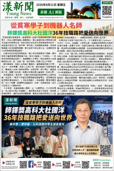 20260821(漾新聞報紙版)從貧寒學子到機器人名師 師鐸獎高科大杜國洋36年技職路把愛送向世界 20260821(漾新聞報紙版)從貧寒學子到機器人名師 師鐸獎高科大杜國洋36年技職路把愛送向世界