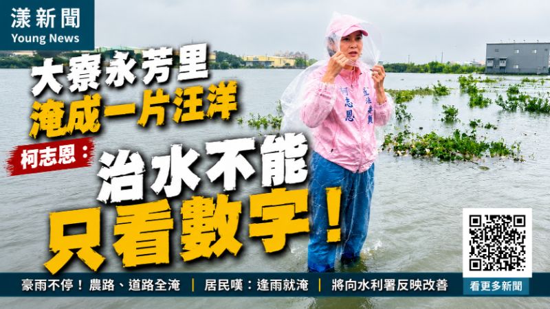 封面-漾新聞|驚人!大寮永芳里豪雨淹成汪洋 柯志恩:治水不能只停在預算數字 17464正確.png 封面-漾新聞|驚人!大寮永芳里豪雨淹成汪洋 柯志恩:治水不能只停在預算數字 17464正確.png