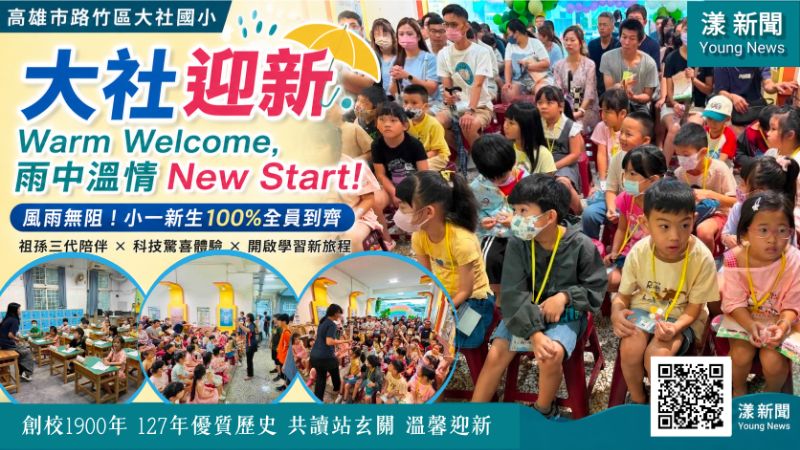 漾新聞|狂風暴雨擋不住開學第一步 大社國小新生100%到齊迎新 17469 漾新聞|狂風暴雨擋不住開學第一步 大社國小新生100%到齊迎新 17469