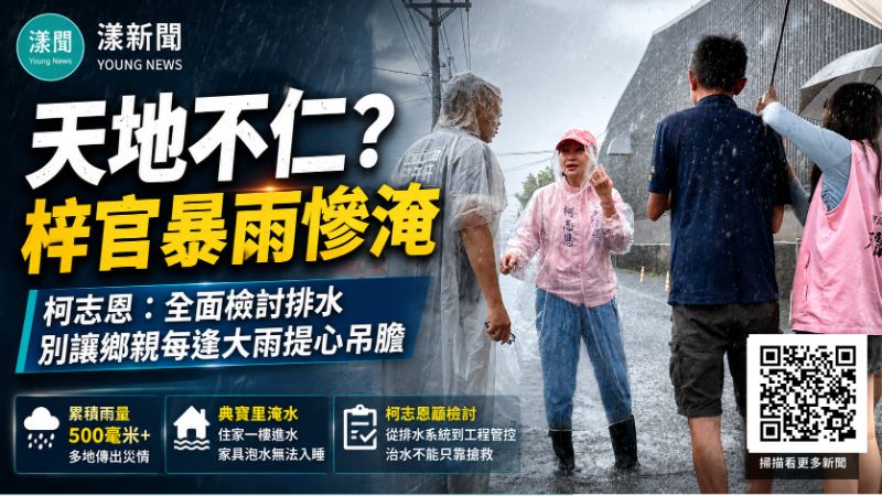 封面-漾新聞|災情不堪|天地不仁?梓官500毫米暴雨再淹 柯志恩籲全面檢討排水別讓居民年年受苦 17479正確.png 封面-漾新聞|災情不堪|天地不仁?梓官500毫米暴雨再淹 柯志恩籲全面檢討排水別讓居民年年受苦 17479正確.png