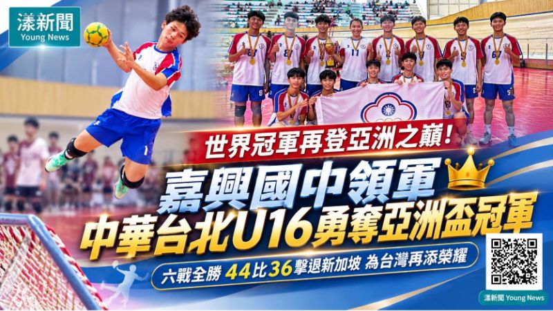 漾新聞|嘉興6國手領軍中華台北U16六戰全勝 44比36擊退新加坡登亞洲之巔 17470 漾新聞|嘉興6國手領軍中華台北U16六戰全勝 44比36擊退新加坡登亞洲之巔 17470