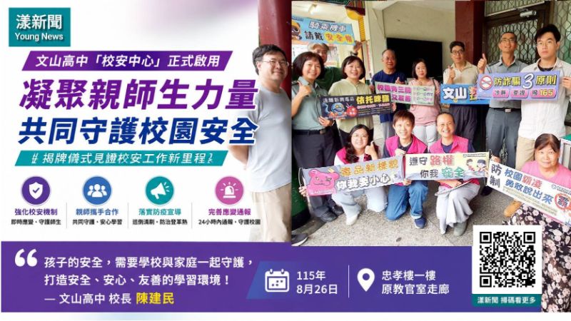 漾新聞｜教官室走入歷史　文山高中「校安中心」揭牌守護學生安全網  17521