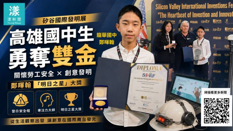 漾新聞|高雄龍華國中生矽谷國際發明展勇奪雙金 鄭暉翰再摘「明日之星」大獎 17510 漾新聞|高雄龍華國中生矽谷國際發明展勇奪雙金 鄭暉翰再摘「明日之星」大獎 17510