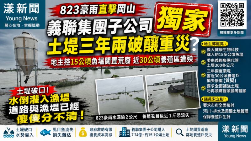 漾新聞|823豪雨岡山魚塭水淹2尺高 地主控義聯集團土堤三年兩破質疑釀重災 17506 漾新聞|823豪雨岡山魚塭水淹2尺高 地主控義聯集團土堤三年兩破質疑釀重災 17506