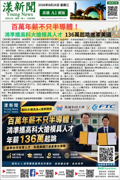 20260826(漾新聞報紙版)百萬年薪不只半導體!鴻準攜高科大搶模具人才 136萬起跳進軍美國.png 20260826(漾新聞報紙版)百萬年薪不只半導體!鴻準攜高科大搶模具人才 136萬起跳進軍美國.png