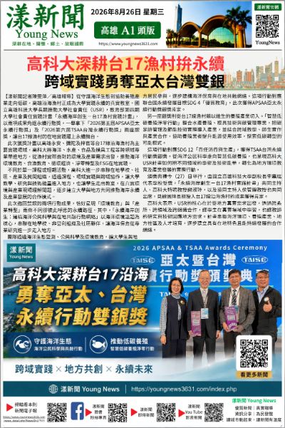 20260827(漾新聞報紙版)高科大深耕台17漁村拚永續 跨域實踐勇奪亞太台灣雙銀17533 20260827(漾新聞報紙版)高科大深耕台17漁村拚永續 跨域實踐勇奪亞太台灣雙銀17533