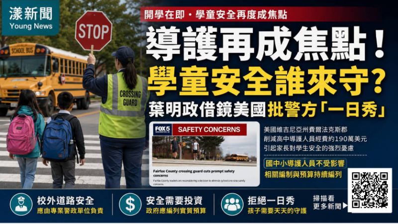 漾新聞｜開學導護再成焦點！學童安全誰守？葉明政借鏡美國批警方「一日秀」  17540