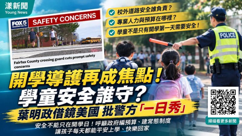 漾新聞｜開學導護再成焦點！學童安全誰守？葉明政借鏡美國批警方「一日秀」  17540