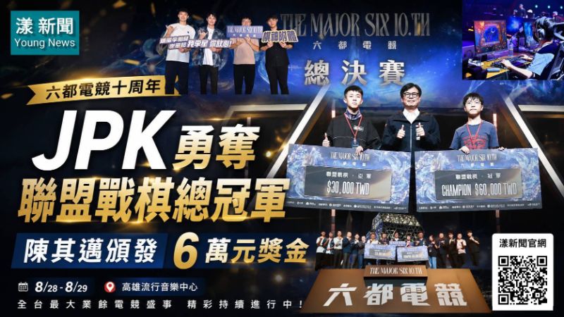 漾新聞｜六都電競十周年決戰高雄　JPK封王陳其邁頒6萬獎金 17551
