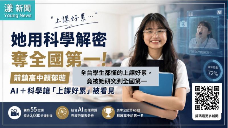 漾新聞｜「上課好累」變科學！前鎮高中顏郁璇AI解密奪全國第一    17535