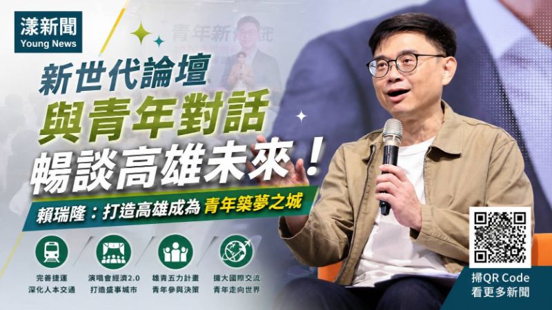 漾新聞|青年直球問市政賴瑞隆全接招 拋雄青五力打造築夢高雄 17566 漾新聞|青年直球問市政賴瑞隆全接招 拋雄青五力打造築夢高雄 17566