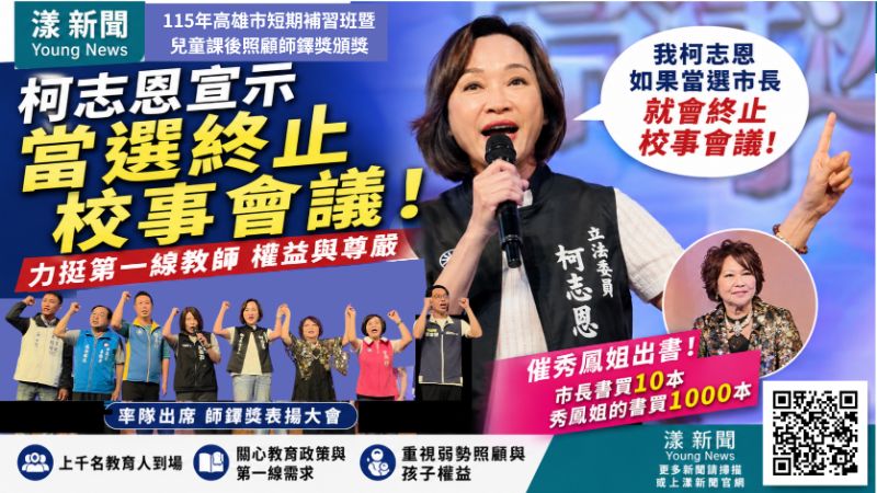 漾新聞|柯志恩宣示當選終止校事會議 還催劉秀鳳出書承諾買千本 17571 漾新聞|柯志恩宣示當選終止校事會議 還催劉秀鳳出書承諾買千本 17571