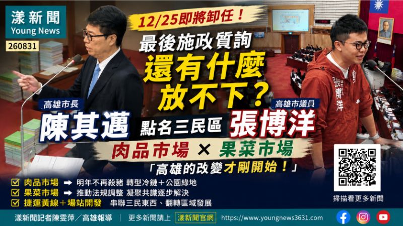 漾新聞|12月25日卸任還有什麼放不下?陳其邁點名三民區兩大「未竟之事」 17592 漾新聞|12月25日卸任還有什麼放不下?陳其邁點名三民區兩大「未竟之事」 17592