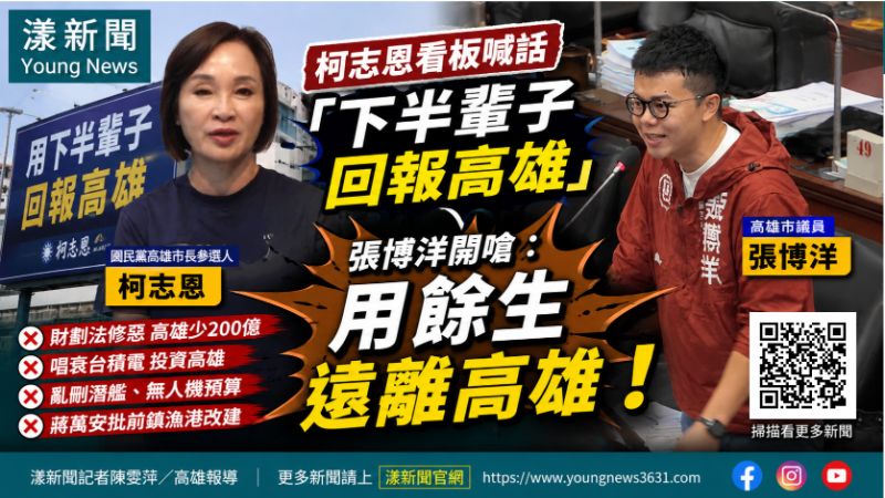 封面-漾新聞|柯志恩喊「下半輩子回報高雄」 張博洋開嗆:用餘生遠離高雄 17593正確.png 封面-漾新聞|柯志恩喊「下半輩子回報高雄」 張博洋開嗆:用餘生遠離高雄 17593正確.png