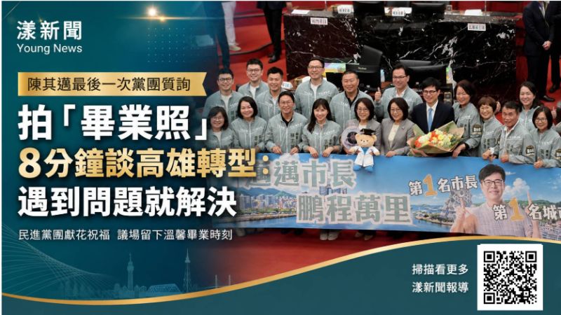 漾新聞|漾新聞|陳其邁最後一次黨團質詢拍「畢業照」 8分鐘談高雄轉型:遇到問題就解決 17580 漾新聞|漾新聞|陳其邁最後一次黨團質詢拍「畢業照」 8分鐘談高雄轉型:遇到問題就解決 17580
