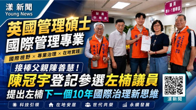 漾新聞|接棒父親陳善慧!英國國際管理碩士 陳冠宇登記參選 拋左楠下個10年治理新思維17620 漾新聞|接棒父親陳善慧!英國國際管理碩士 陳冠宇登記參選 拋左楠下個10年治理新思維17620