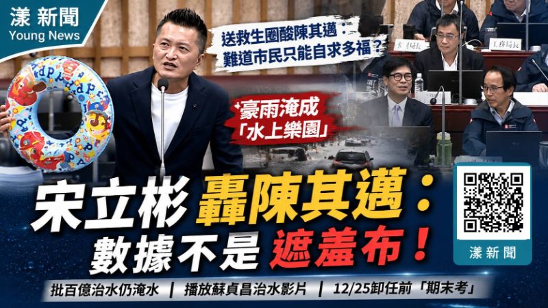 漾新聞|豪雨淹成「水上樂園」宋立彬送救生圈酸陳其邁:數據不是遮羞布17622 漾新聞|豪雨淹成「水上樂園」宋立彬送救生圈酸陳其邁:數據不是遮羞布17622