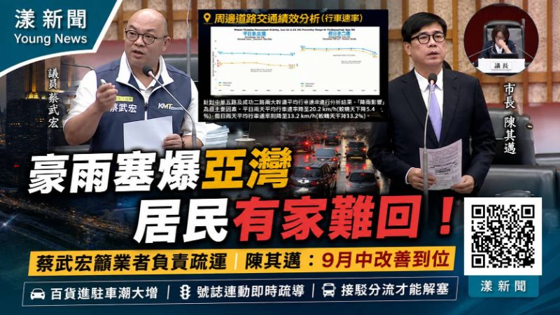 漾新聞|百貨假日車潮塞爆亞灣 蔡武宏籲業者負責疏運、陳其邁要求9月中改善17623 漾新聞|百貨假日車潮塞爆亞灣 蔡武宏籲業者負責疏運、陳其邁要求9月中改善17623