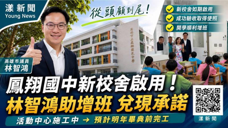 封面-漾新聞|苦等8年終於等到了!鳳翔國中新校舍開學啟用 林智鴻盯到最後一哩路17624正確.png 封面-漾新聞|苦等8年終於等到了!鳳翔國中新校舍開學啟用 林智鴻盯到最後一哩路17624正確.png