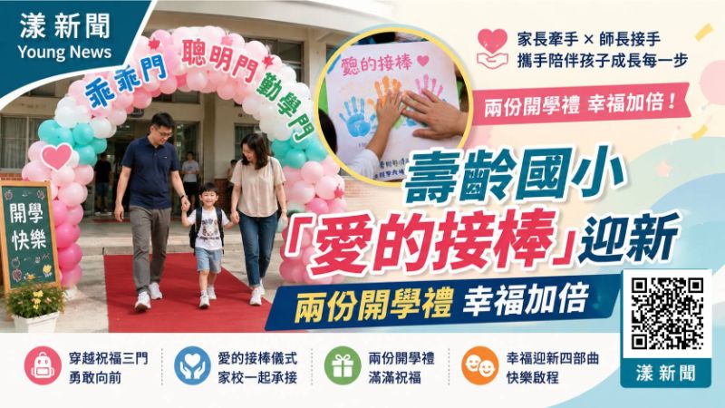 漾新聞|爸媽牽手老師接手!壽齡國小「愛的接棒」兩份開學禮幸福加倍 17625 漾新聞|爸媽牽手老師接手!壽齡國小「愛的接棒」兩份開學禮幸福加倍 17625